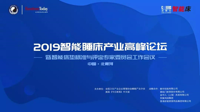 2019智能睡床產業(yè)高峰論壇：厘定睡床行業(yè)新趨勢 縱論睡眠產