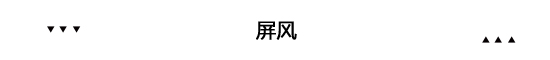 家居國(guó)潮來了 原來幾百年前外國(guó)人就愛中國(guó)風(fēng)裝修
