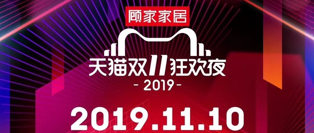 2019天貓雙11狂歡夜，顧家再次獨家冠名