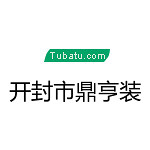 開(kāi)封市鼎亨裝飾 - 開(kāi)封裝修公司
