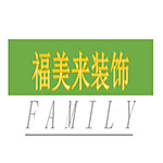 福美來(lái)裝飾 - 開(kāi)封裝修公司