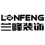 蘭峰裝飾 - 開(kāi)封裝修公司