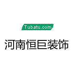 河南恒巨裝飾 - 新鄉裝修公司